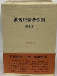 渡辺照宏著作集　7　仏教聖典