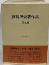 渡辺照宏著作集　7　仏教聖典