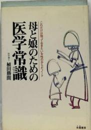 母と娘のための医学常識ーこれだけは知っておきたい女性のからだノート