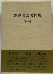 渡辺照宏著作集 1 インドの思想