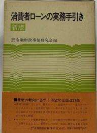 消費者ローンの実務手引き