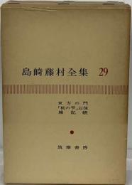 島崎藤村全集　29　東方の門　「桃の雫」以後　雑記帳