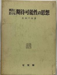 刑法における期待可能性の思想