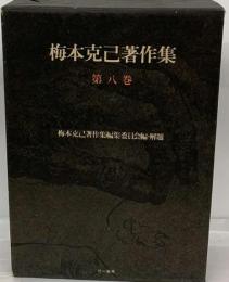 梅本克己著作集　8　革命と人間