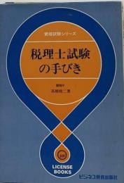 税理士試験の手びき