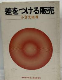 差をつける販売