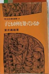 子どもの何を知っているか