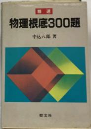 精選 物理根底300題