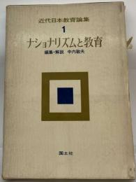 近代日本教育論集　1　ナショナリズムと教育