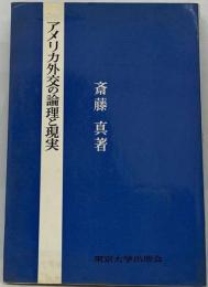 アメリカ外交の論理と現実