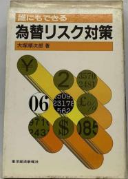 誰にもできる為替リスク対策