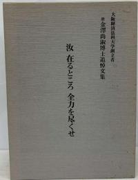 汝在るところ全力を尽くせ 大阪経済法科大学創立者 故 金沢尚淑博士追悼文集