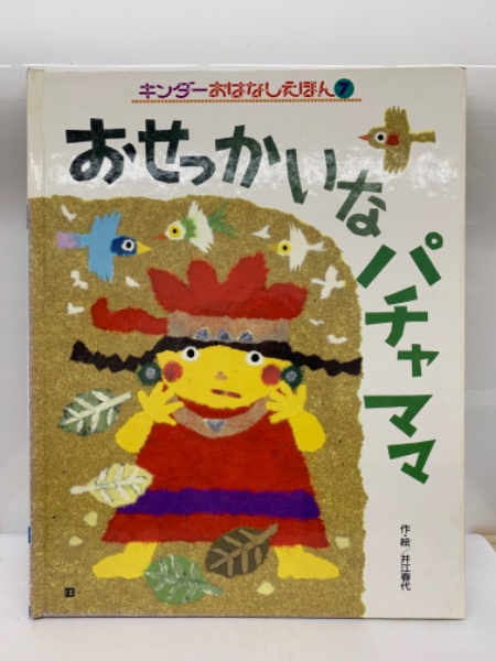 キンダーおはなしえほん おせっかいな パチャママ(登坂秀樹