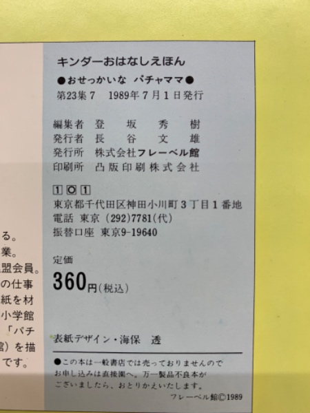 キンダーおはなしえほん おせっかいな パチャママ(登坂秀樹) / 古本