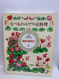 家庭料理百科6
なべもの・トウフ・豆料理