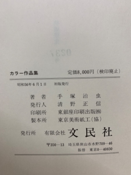 手塚治虫作品集8 カラー作品集(手塚治虫) / 古本、中古本、古書籍の通販は「日本の古本屋」 / 日本の古本屋
