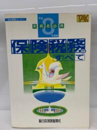 実務者必携　平成8年度版 保険税務のすべて