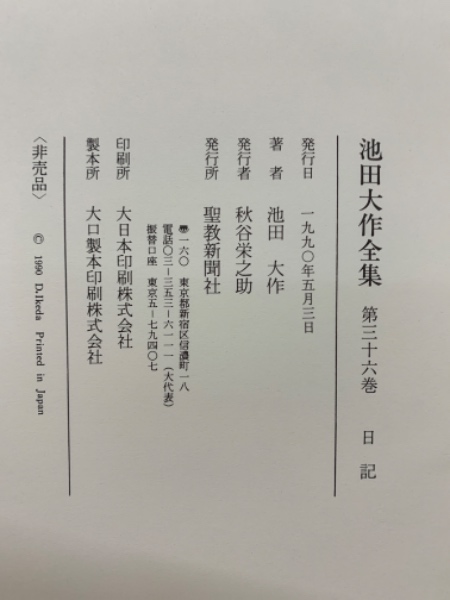 池田大作全集 第三十六巻(池田大作) / 古本、中古本、古書籍の