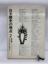 日本歴史の視点 第2巻 中世