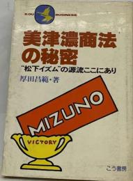 美津濃商法の秘密ー“松下イズム”の源流ここにあり