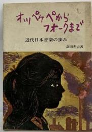 オッペケペからフォークまで 近代日本音楽の歩み