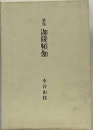 迦陵頻伽の声 歌集