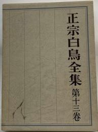 正宗白鳥全集 13 小説 13