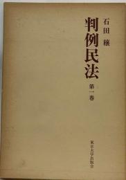 判例民法