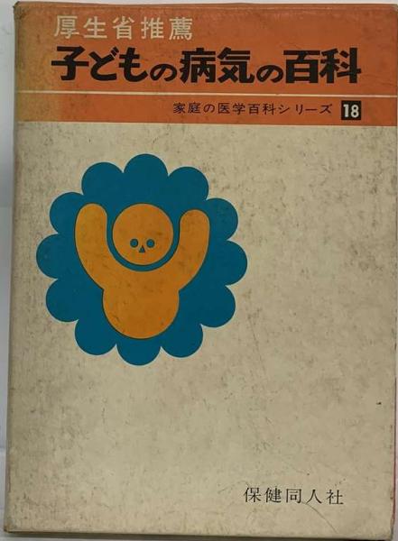 激安挑戦！！ 子どもの病気の百科(保健同人社) 古本、中古本 / 古本配達本舗 / その他