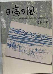 日高の風 孤高の山岳画家 坂本直行の生涯