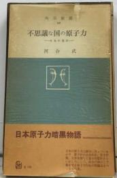 不思議な国の原子力ー日本の現状