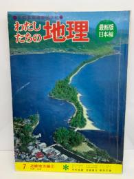 わたしたちの地理 第7巻　近畿地方編 ②