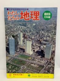 わたしたちの地理 第12巻　
関東地方編 ①