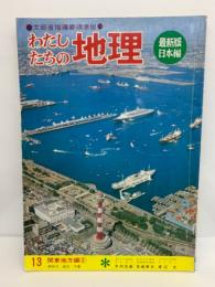 わたしたちの地理 第13巻　
関東地方編 ②