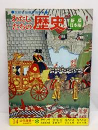 わたしたちの歴史 第14巻　
近代産業へ