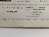 わたしたちの地理 第15巻　
東北地方編