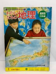 わたしたちの地理 第1巻　
日本の国土