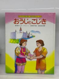 名作絵みっく 9 おうじと こじき