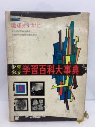 学習百科大事典 第15巻 地球のすがた