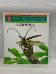 えほん版ファーブルこんちゅう記 (4) かみきりむし 