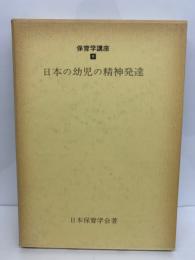 保育学講座⑨　
日本の幼児の精神発達