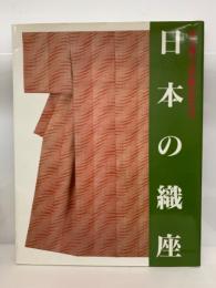 日本の織座