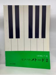 ピアノのメトード 2　