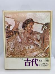 日本と世界の歴史
第2巻
古代
<西洋〉 先史-5世紀
