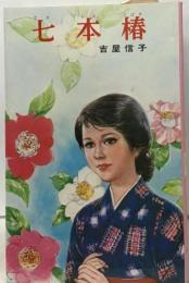 七本椿