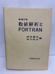 数値解析と FORTRAN