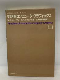 対話型コンピュータグラフィックス(II)