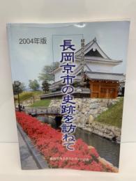 緑豊かな自然と文化のまち
『長岡京市の史跡を訪ねて』