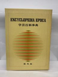 ENCYCLOPEDIA EPOCA
学芸百科事典 16