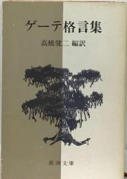 ゲーテ格言集